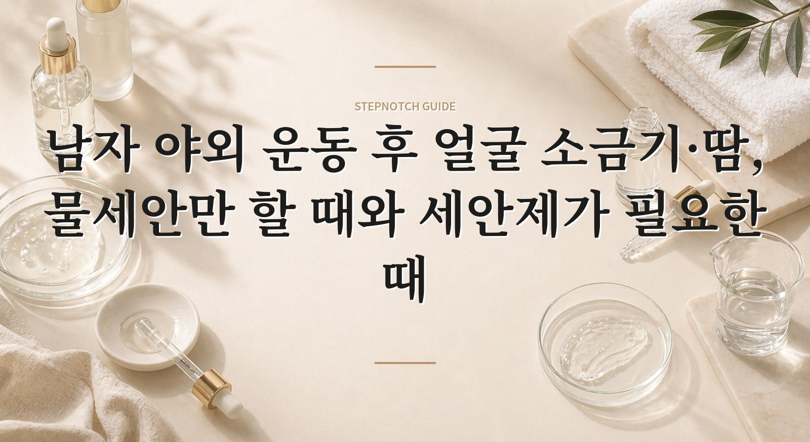 남자 야외 운동 후 얼굴 소금기·땀, 물세안만 할 때와 세안제가 필요한 때 핵심 정보