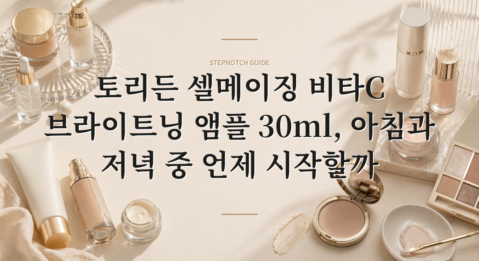 토리든 셀메이징 비타C 브라이트닝 앰플 30ml, 아침과 저녁 중 언제 시작할까 핵심 정보