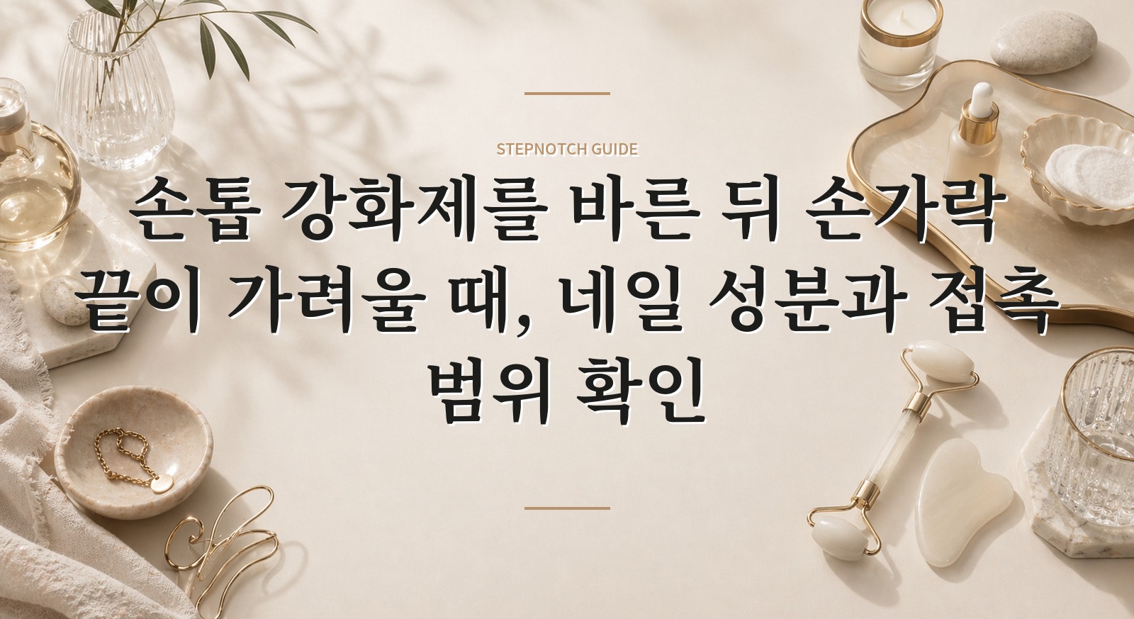 손톱 강화제를 바른 뒤 손가락 끝이 가려울 때, 네일 성분과 접촉 범위 확인 핵심 정보