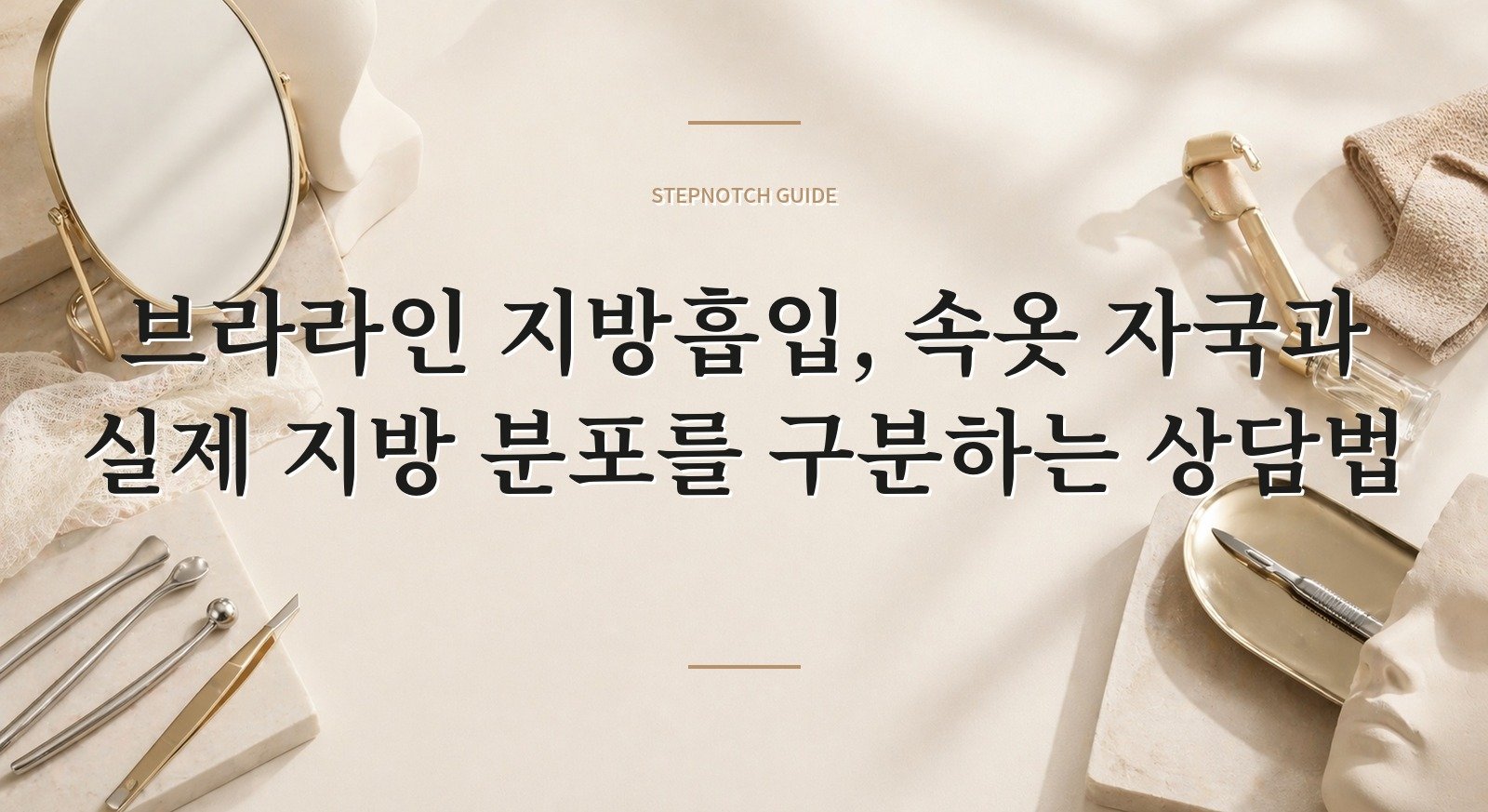 브라라인 지방흡입, 속옷 자국과 실제 지방 분포를 구분하는 상담법 핵심 정보