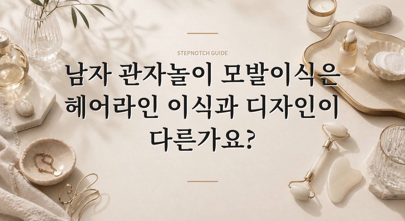 남자 관자놀이 모발이식은 헤어라인 이식과 디자인이 다른가요? 핵심 정보