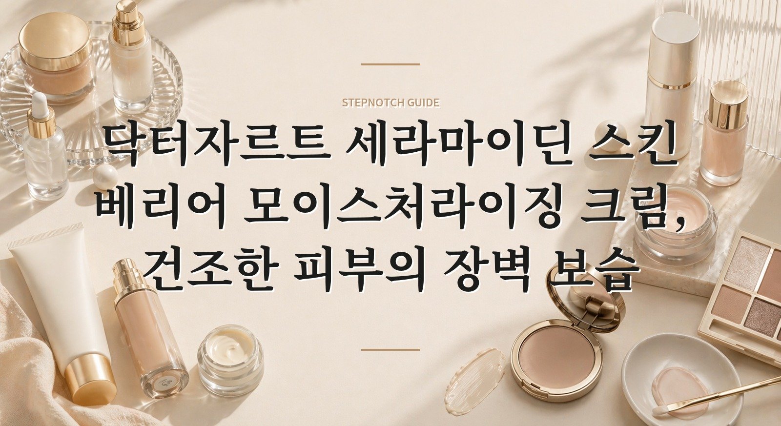 닥터자르트 세라마이딘 스킨 베리어 모이스처라이징 크림, 건조한 피부의 장벽 보습 핵심 정보