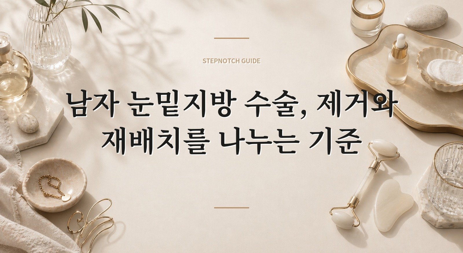 남자 눈밑지방 수술, 제거와 재배치를 나누는 기준 핵심 정보
