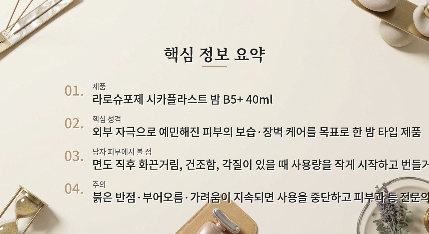 시카플라스트 밤 B5+, 면도 후 화끈거림이 있을 때 크림처럼 쓰는 기준 비교 가이드