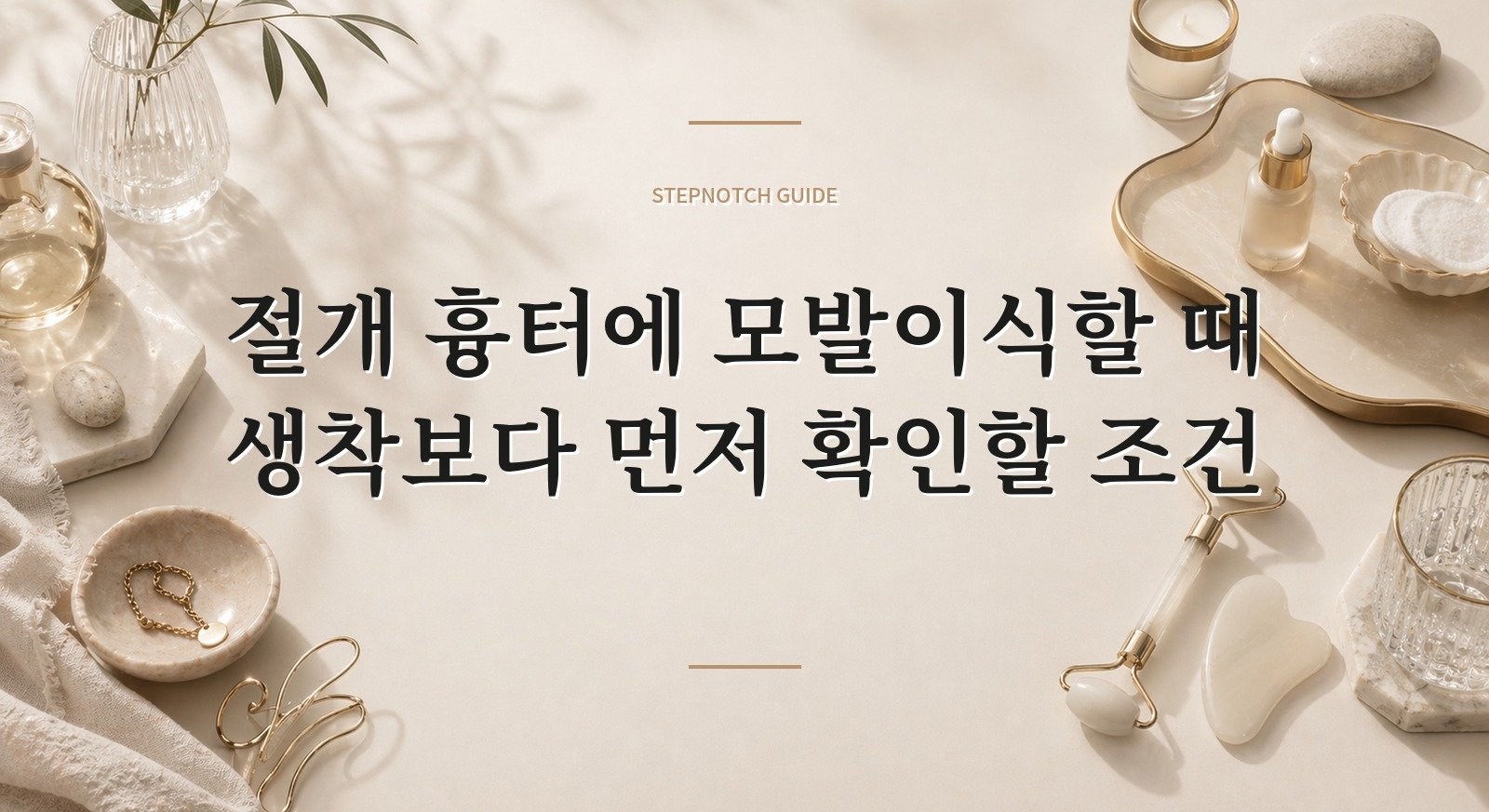 절개 흉터에 모발이식할 때 생착보다 먼저 확인할 조건 핵심 정보