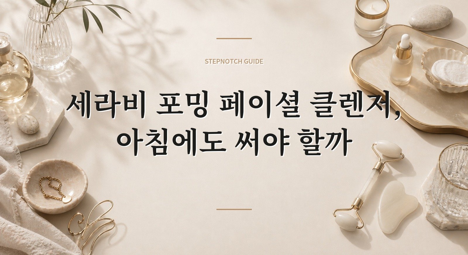 세라비 포밍 페이셜 클렌저, 아침에도 써야 할까 핵심 정보