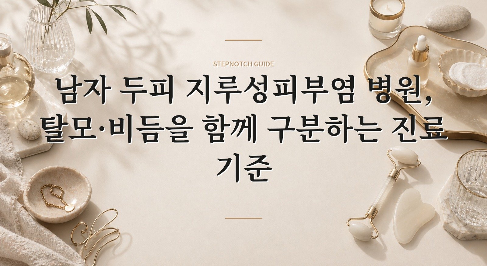 남자 두피 지루성피부염 병원, 탈모·비듬을 함께 구분하는 진료 기준