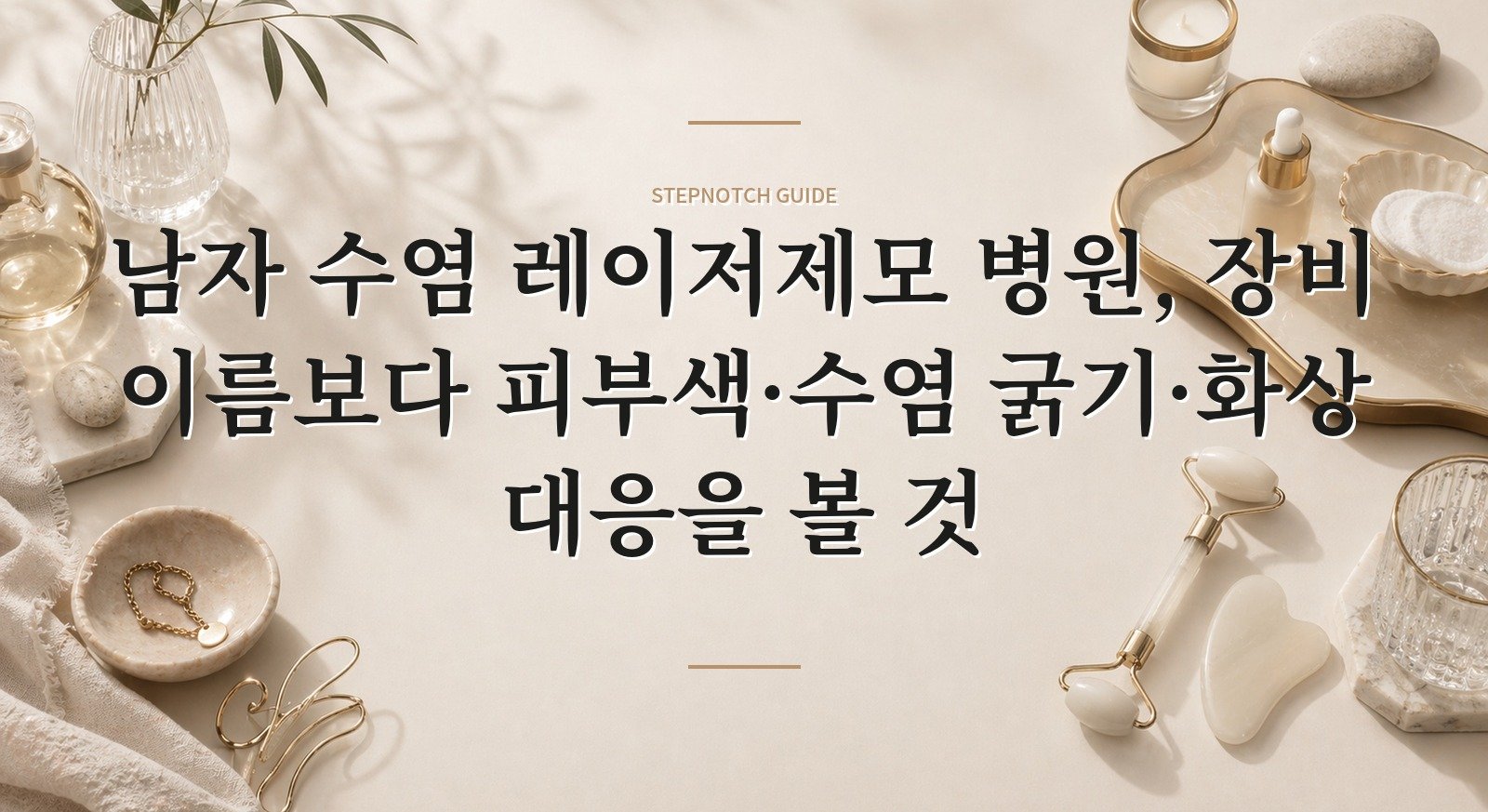 남자 수염 레이저제모 병원, 장비 이름보다 피부색·수염 굵기·화상 대응을 볼 것 핵심 정보