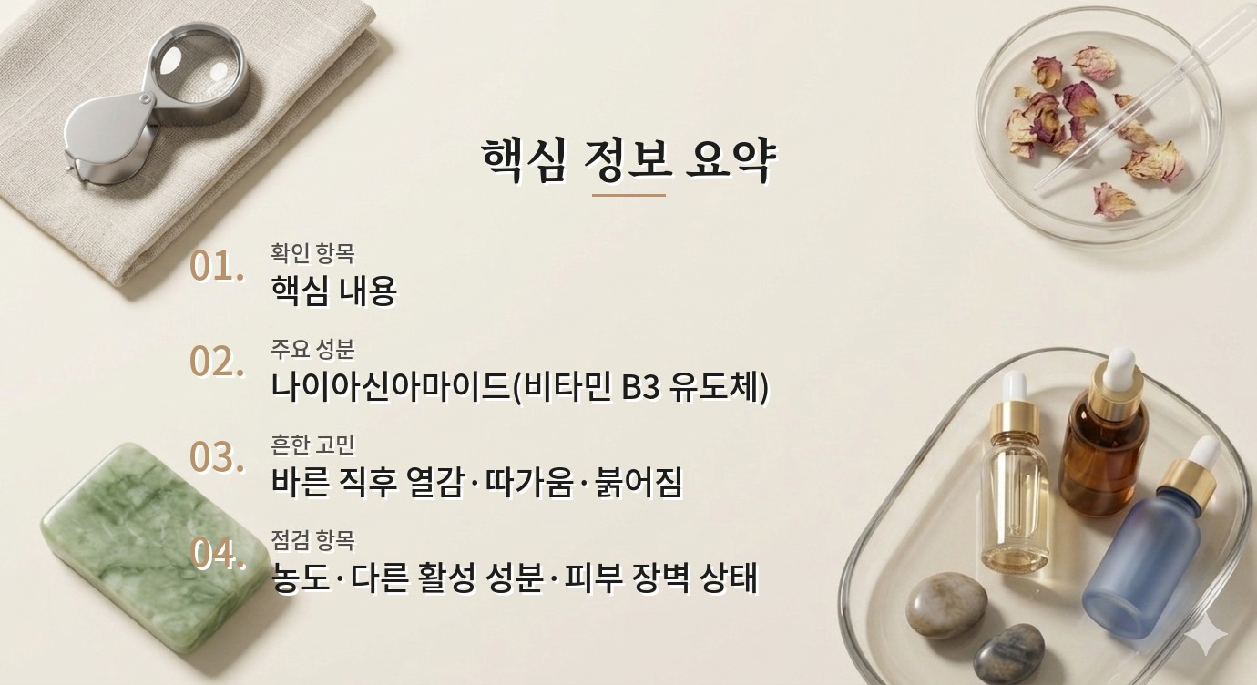 고농도 나이아신아마이드 세럼을 쓴 뒤 얼굴이 화끈거릴 때 사용법 조절 비교 가이드
