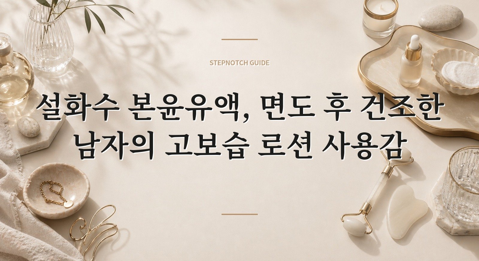 설화수 본윤유액, 면도 후 건조한 남자의 고보습 로션 사용감 핵심 정보