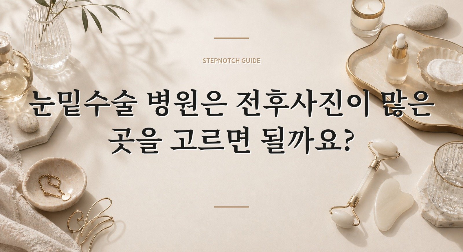 눈밑수술 병원은 전후사진이 많은 곳을 고르면 될까요? 핵심 정보