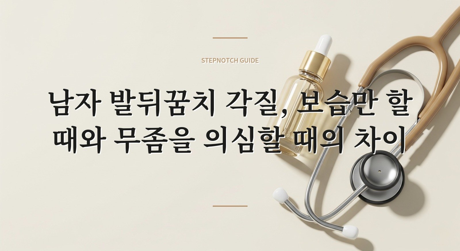 남자 발뒤꿈치 각질, 보습만 할 때와 무좀을 의심할 때의 차이 핵심 정보