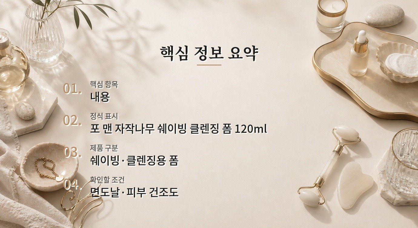 라운드랩 포 맨 자작나무 쉐이빙 클렌징 폼 120ml, 면도와 세안을 함께 할 때 비교 가이드