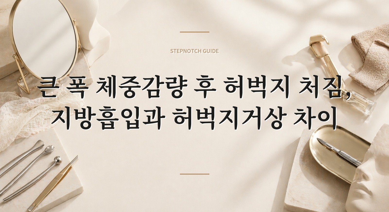 큰 폭 체중감량 후 허벅지 처짐, 지방흡입과 허벅지거상 차이