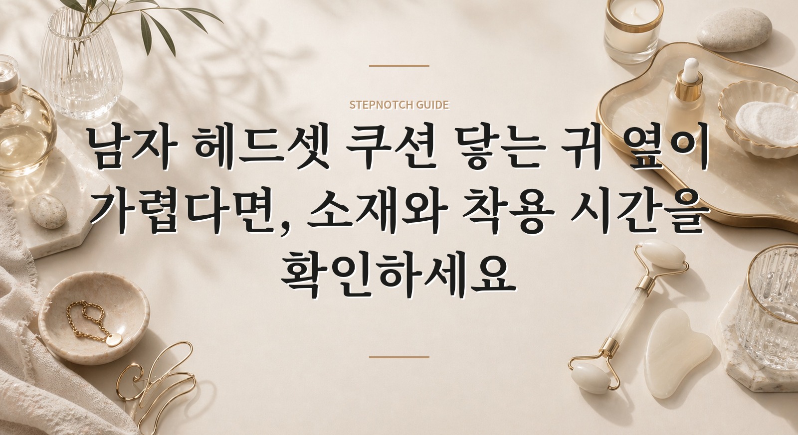 남자 헤드셋 쿠션 닿는 귀 옆이 가렵다면, 소재와 착용 시간을 확인하세요