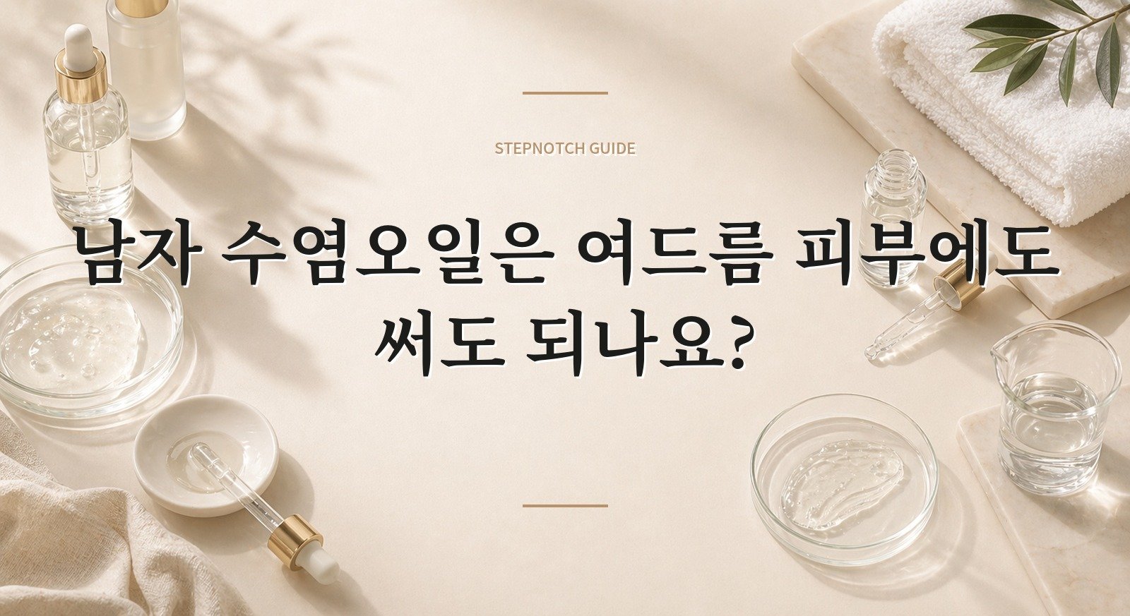 남자 수염오일은 여드름 피부에도 써도 되나요? 핵심 정보