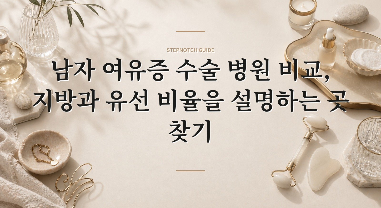 남자 여유증 수술 병원 비교, 지방과 유선 비율을 설명하는 곳 찾기 핵심 정보