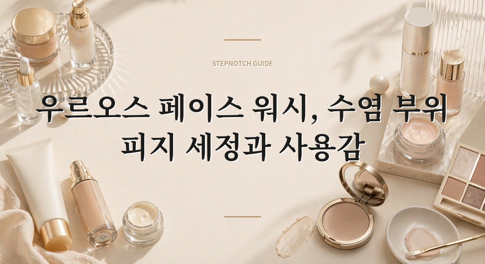 우르오스 페이스 워시, 수염 부위 피지 세정과 사용감