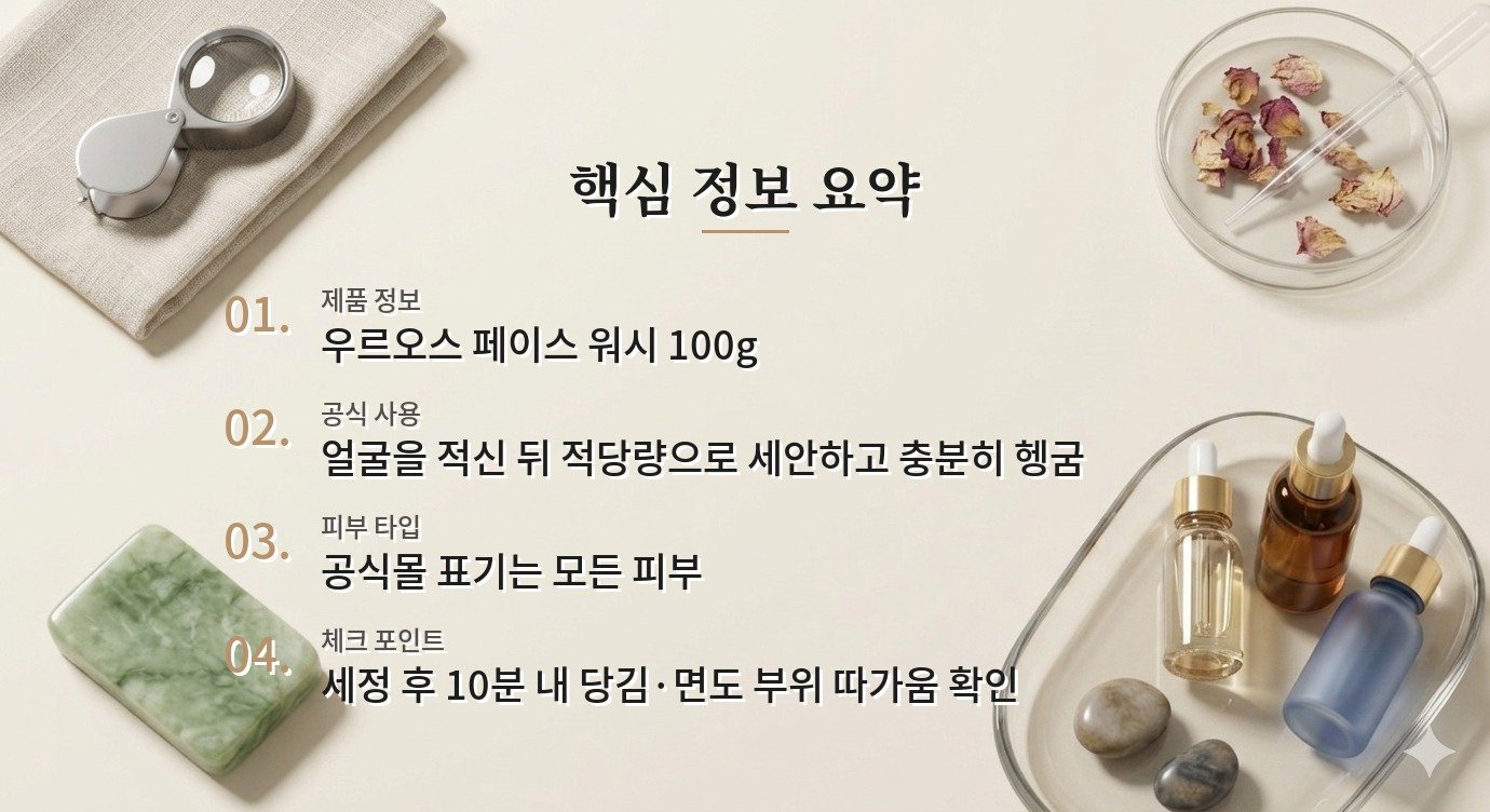 우르오스 페이스 워시, 수염 부위 피지 세정과 사용감 비교 가이드