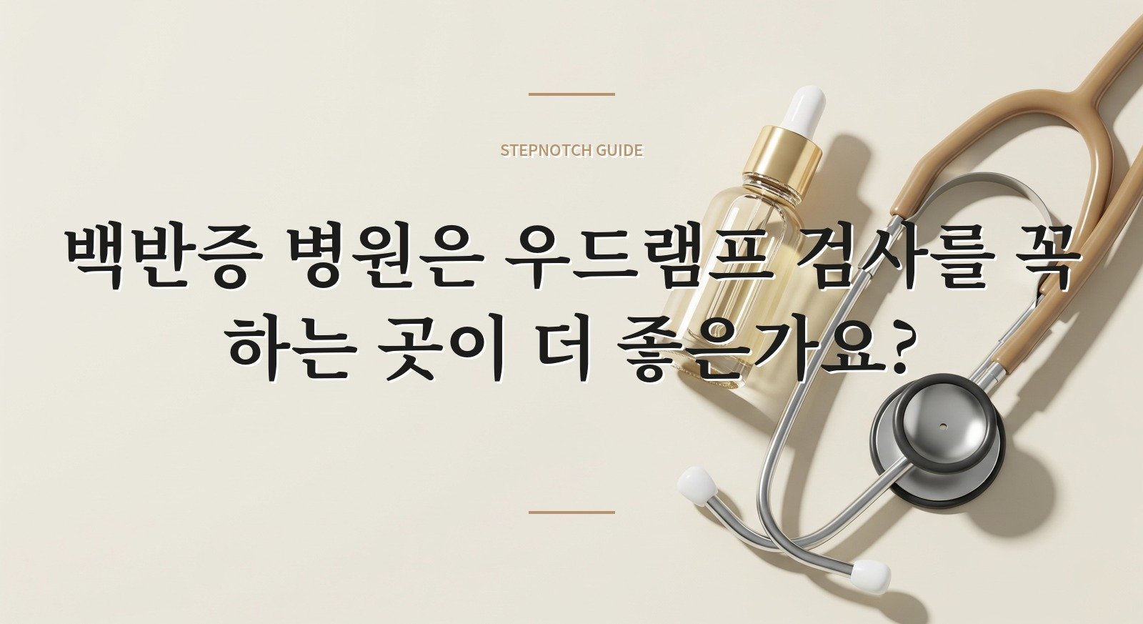 백반증 병원은 우드램프 검사를 꼭 하는 곳이 더 좋은가요? 핵심 정보