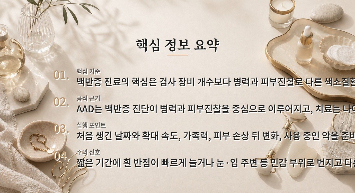 백반증 병원은 우드램프 검사를 꼭 하는 곳이 더 좋은가요? 비교 가이드