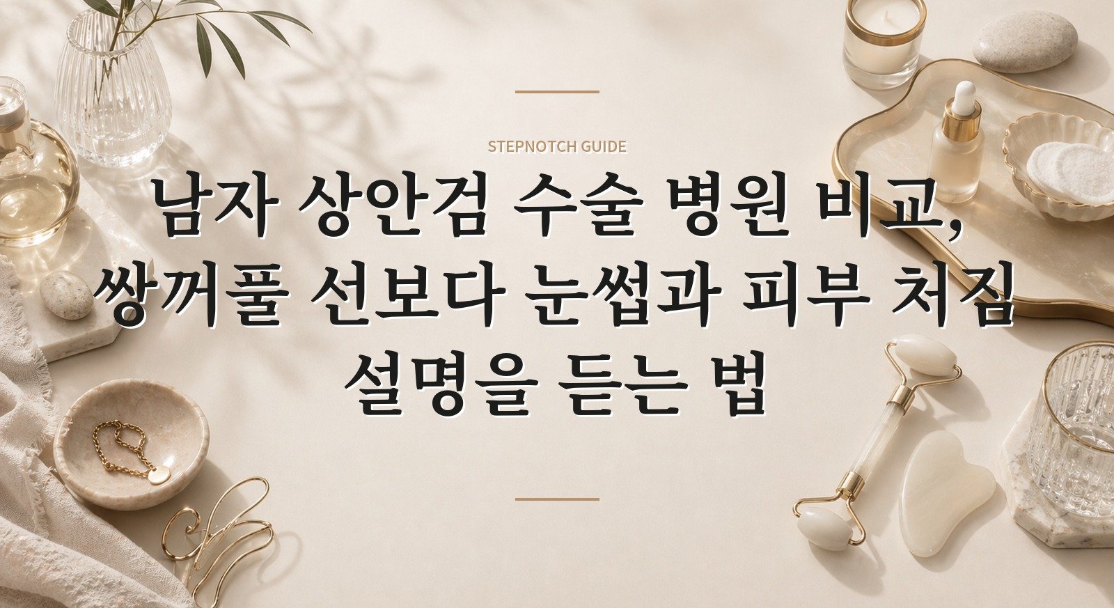남자 상안검 수술 병원 비교, 쌍꺼풀 선보다 눈썹과 피부 처짐 설명을 듣는 법 핵심 정보