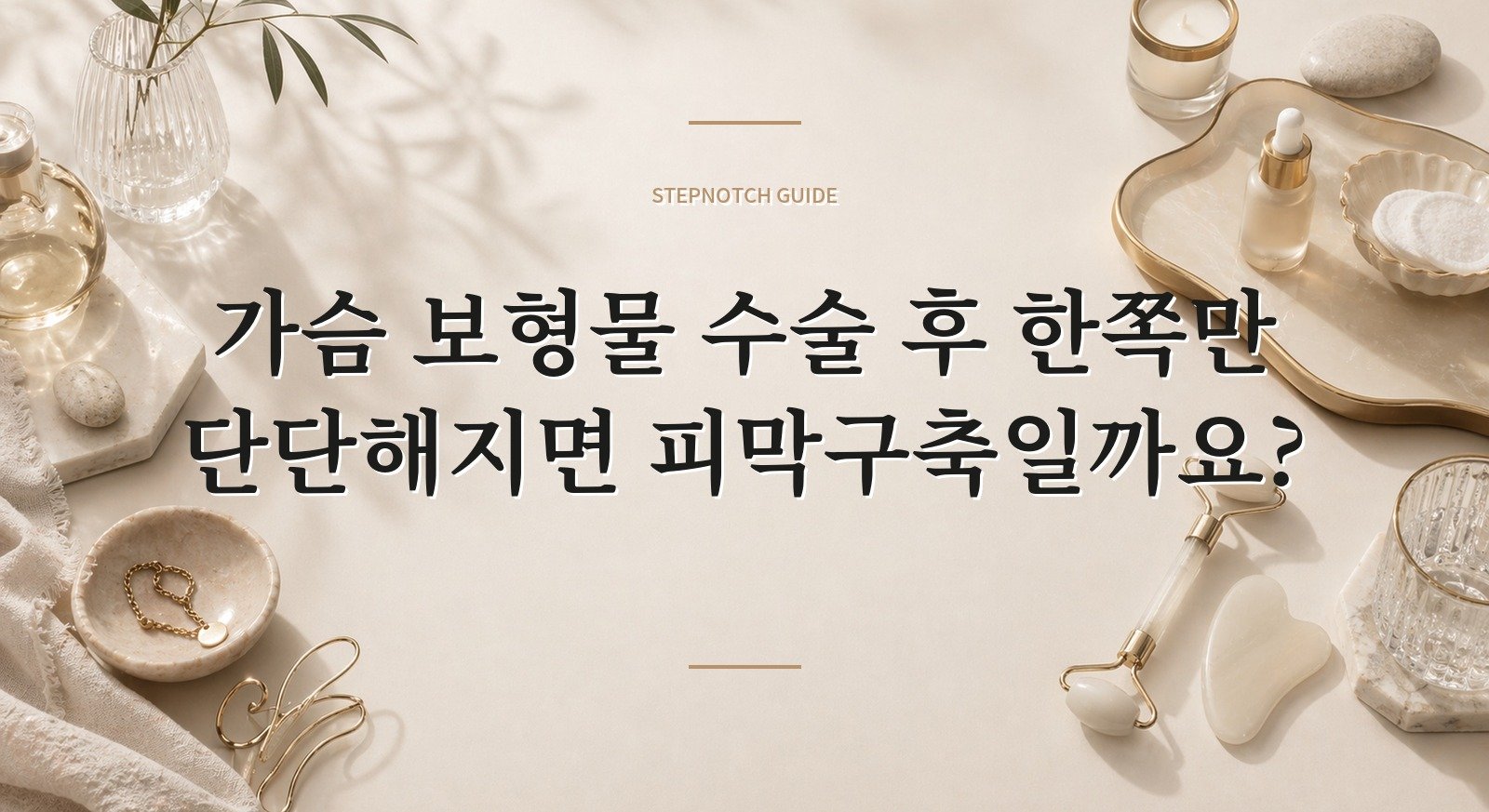 가슴 보형물 수술 후 한쪽만 단단해지면 피막구축일까요?