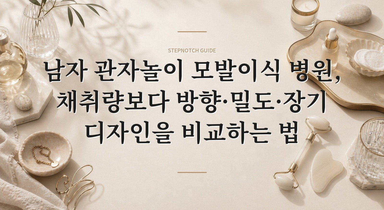 남자 관자놀이 모발이식 병원, 채취량보다 방향·밀도·장기 디자인을 비교하는 법 핵심 정보