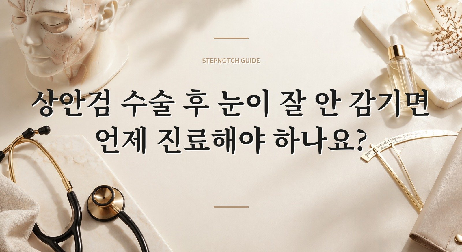 상안검 수술 후 눈이 잘 안 감기면 언제 진료해야 하나요? 핵심 정보