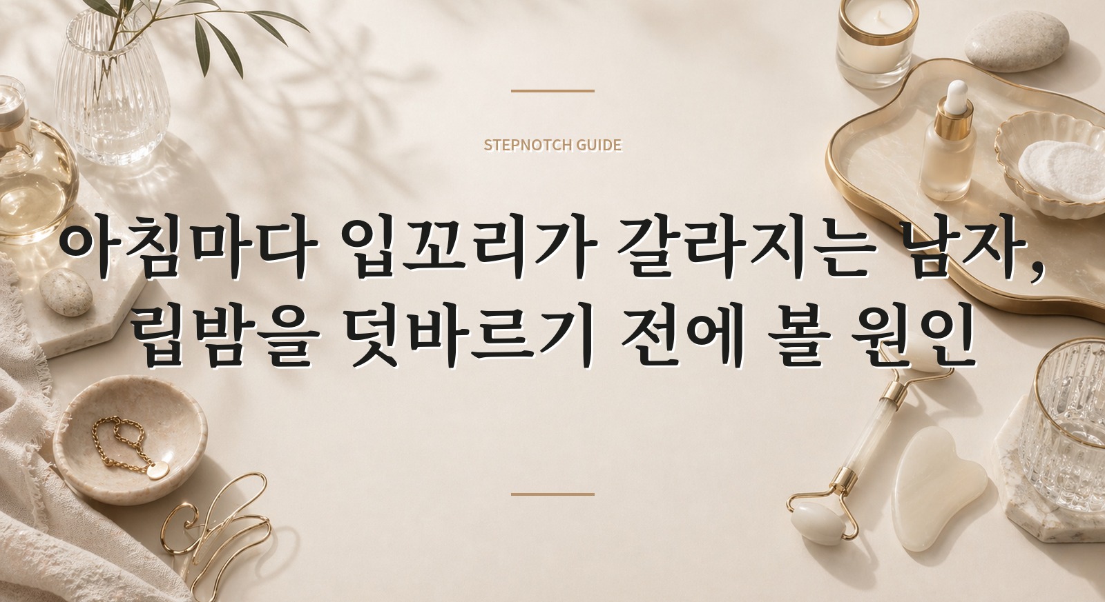 아침마다 입꼬리가 갈라지는 남자, 립밤을 덧바르기 전에 볼 원인