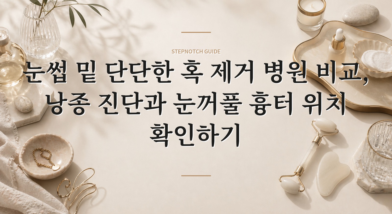눈썹 밑 단단한 혹 제거 병원 비교, 낭종 진단과 눈꺼풀 흉터 위치 확인하기 핵심 정보