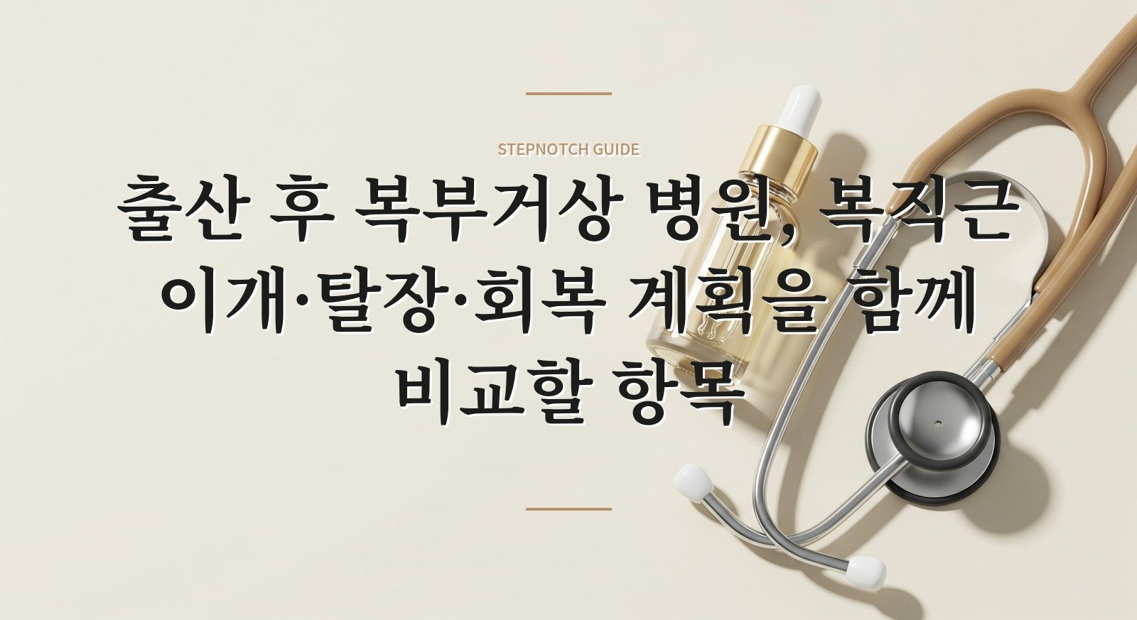 출산 후 복부거상 병원, 복직근 이개·탈장·회복 계획을 함께 비교할 항목
