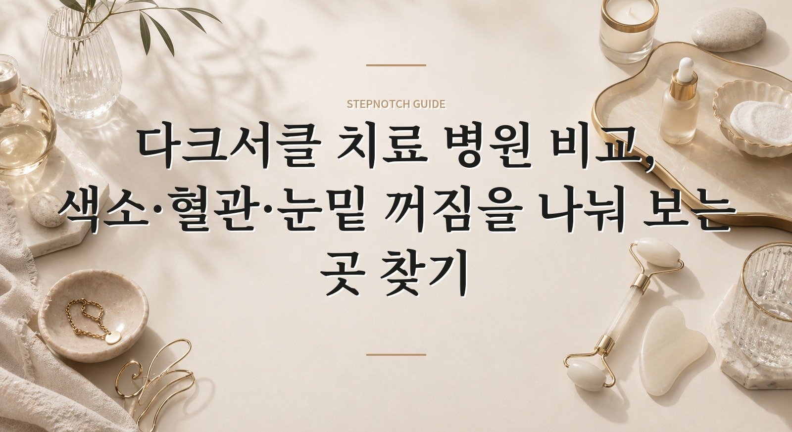 다크서클 치료 병원 비교, 색소·혈관·눈밑 꺼짐을 나눠 보는 곳 찾기 핵심 정보