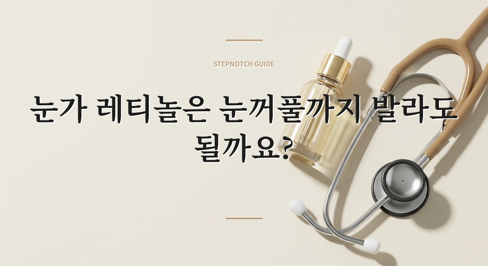 눈가 레티놀은 눈꺼풀까지 발라도 될까요? 핵심 정보