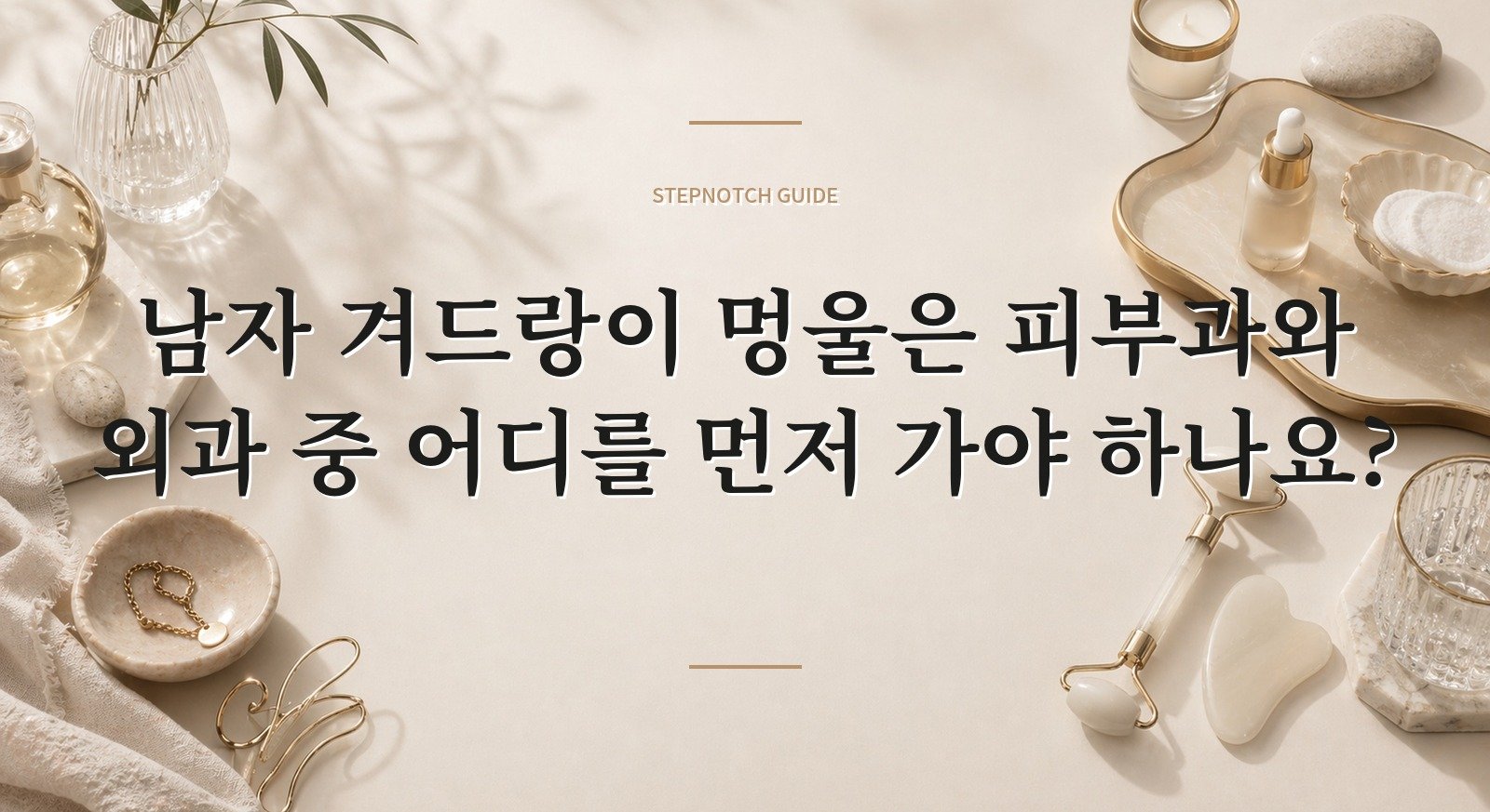 남자 겨드랑이 멍울은 피부과와 외과 중 어디를 먼저 가야 하나요? 핵심 정보