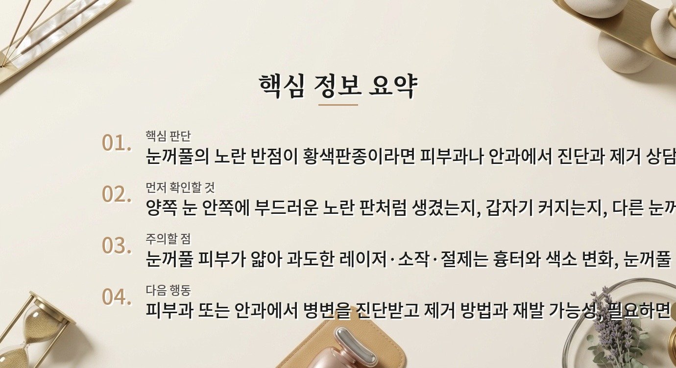 눈꺼풀에 노란 반점이 생겼는데 피부과에서 제거할 수 있나요? 비교 가이드