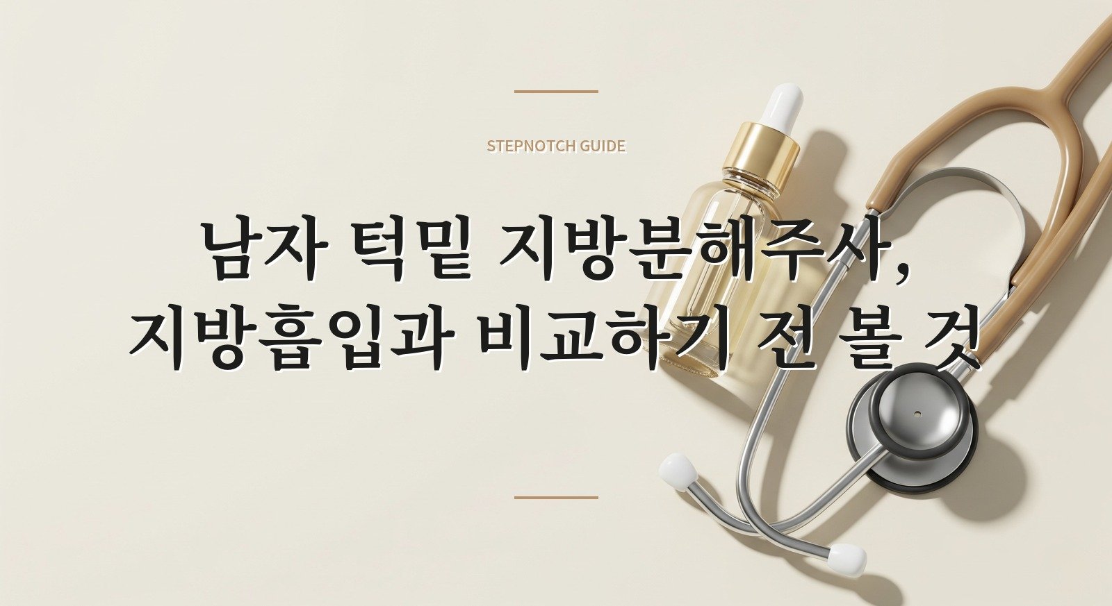 남자 턱밑 지방분해주사, 지방흡입과 비교하기 전 볼 것 핵심 정보
