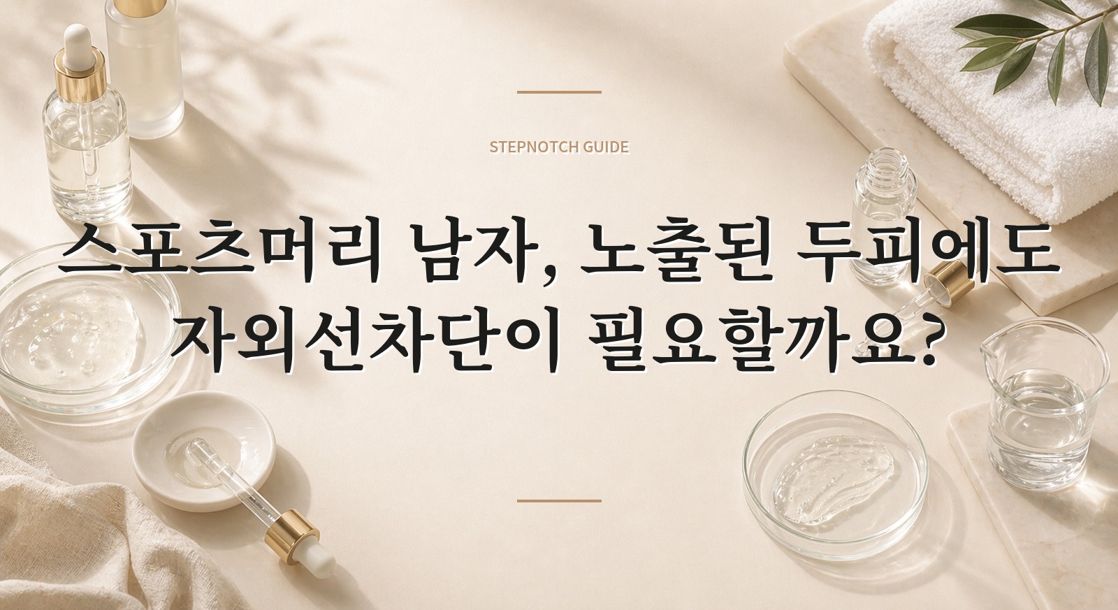 스포츠머리 남자, 노출된 두피에도 자외선차단이 필요할까요?