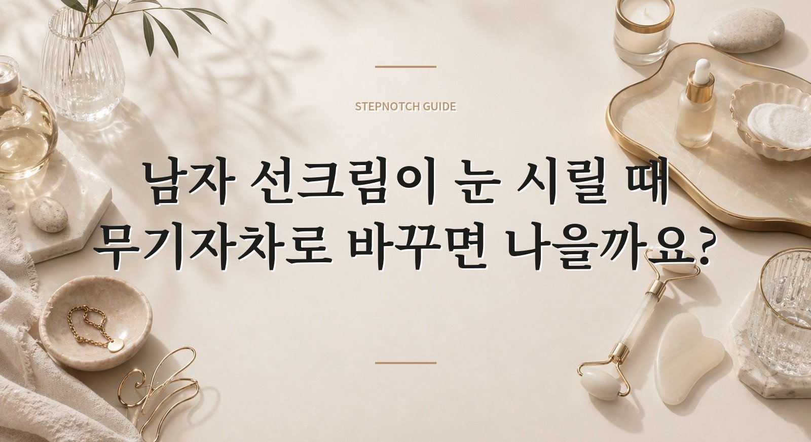 남자 선크림이 눈 시릴 때 무기자차로 바꾸면 나을까요? 핵심 정보