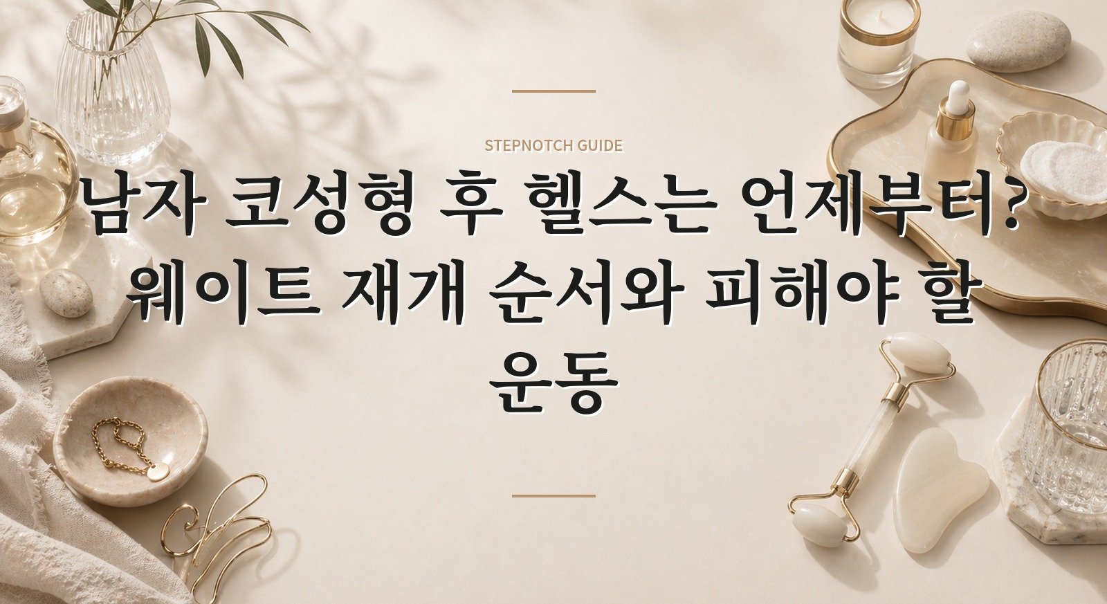 남자 코성형 후 헬스는 언제부터? 웨이트 재개 순서와 피해야 할 운동 핵심 정보