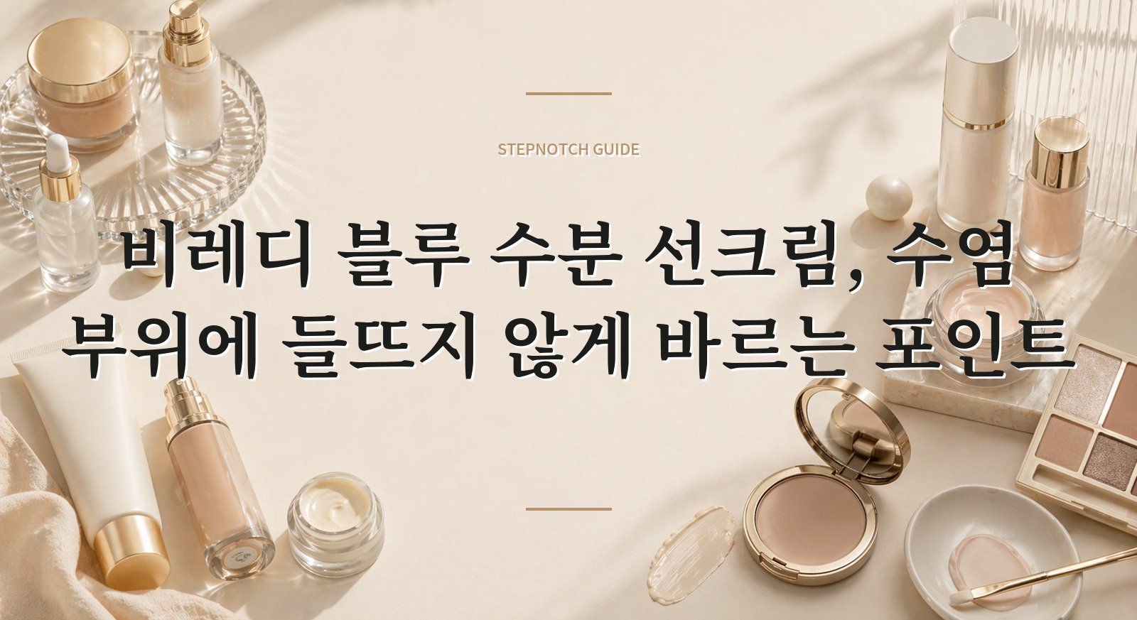 비레디 블루 수분 선크림, 수염 부위에 들뜨지 않게 바르는 포인트