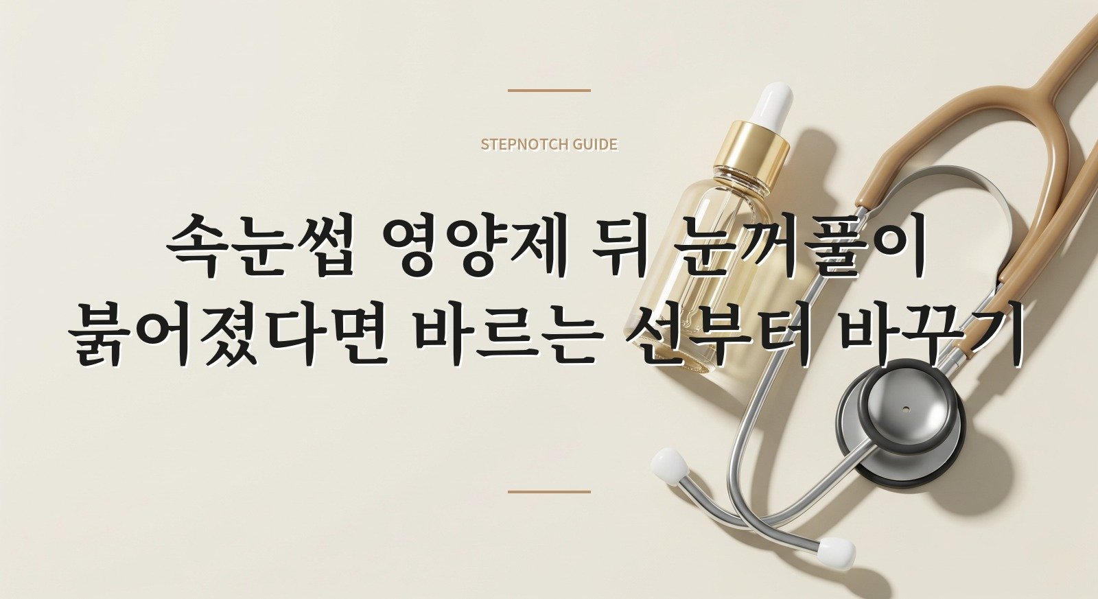속눈썹 영양제 뒤 눈꺼풀이 붉어졌다면 바르는 선부터 바꾸기 핵심 정보