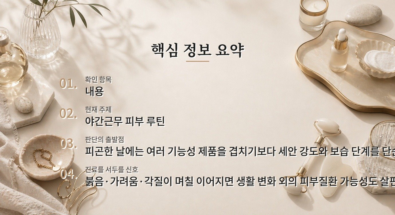 야간근무 뒤 얼굴이 푸석해 보일 때, 각질 제거보다 수면 전 루틴 줄이기 비교 가이드