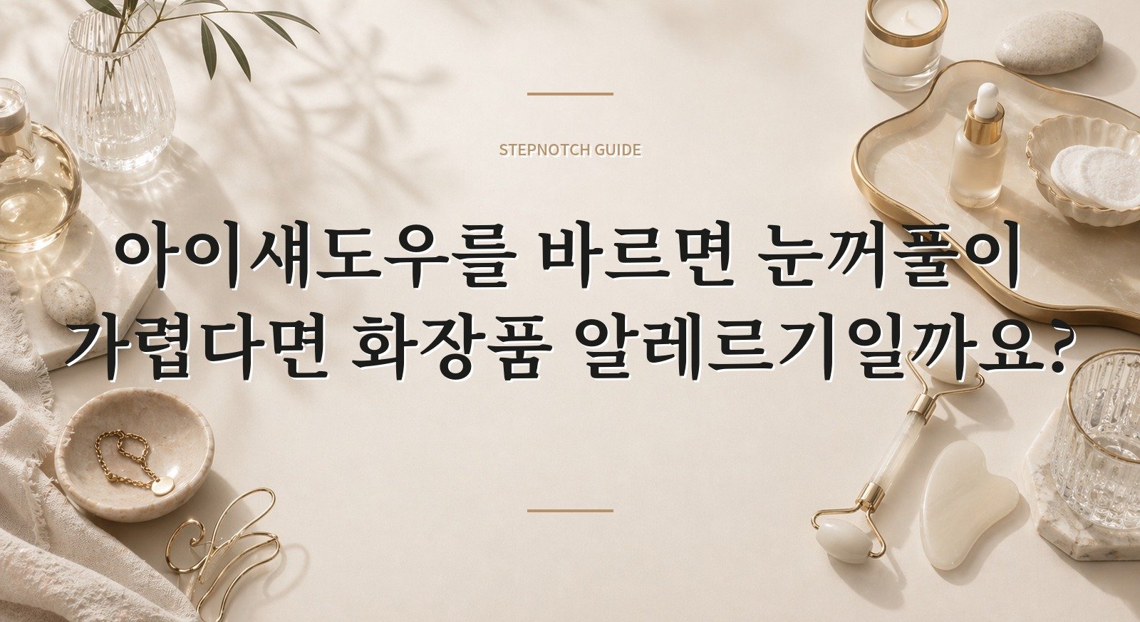 아이섀도우를 바르면 눈꺼풀이 가렵다면 화장품 알레르기일까요? 핵심 정보