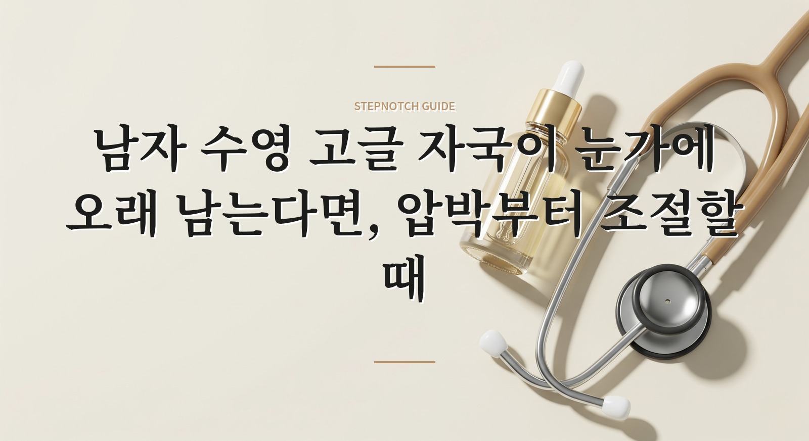 남자 수영 고글 자국이 눈가에 오래 남는다면, 압박부터 조절할 때 핵심 정보