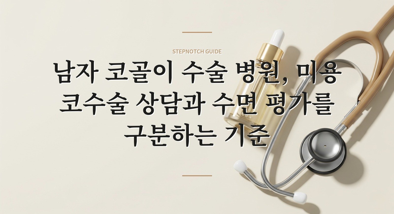 남자 코골이 수술 병원, 미용 코수술 상담과 수면 평가를 구분하는 기준 핵심 정보