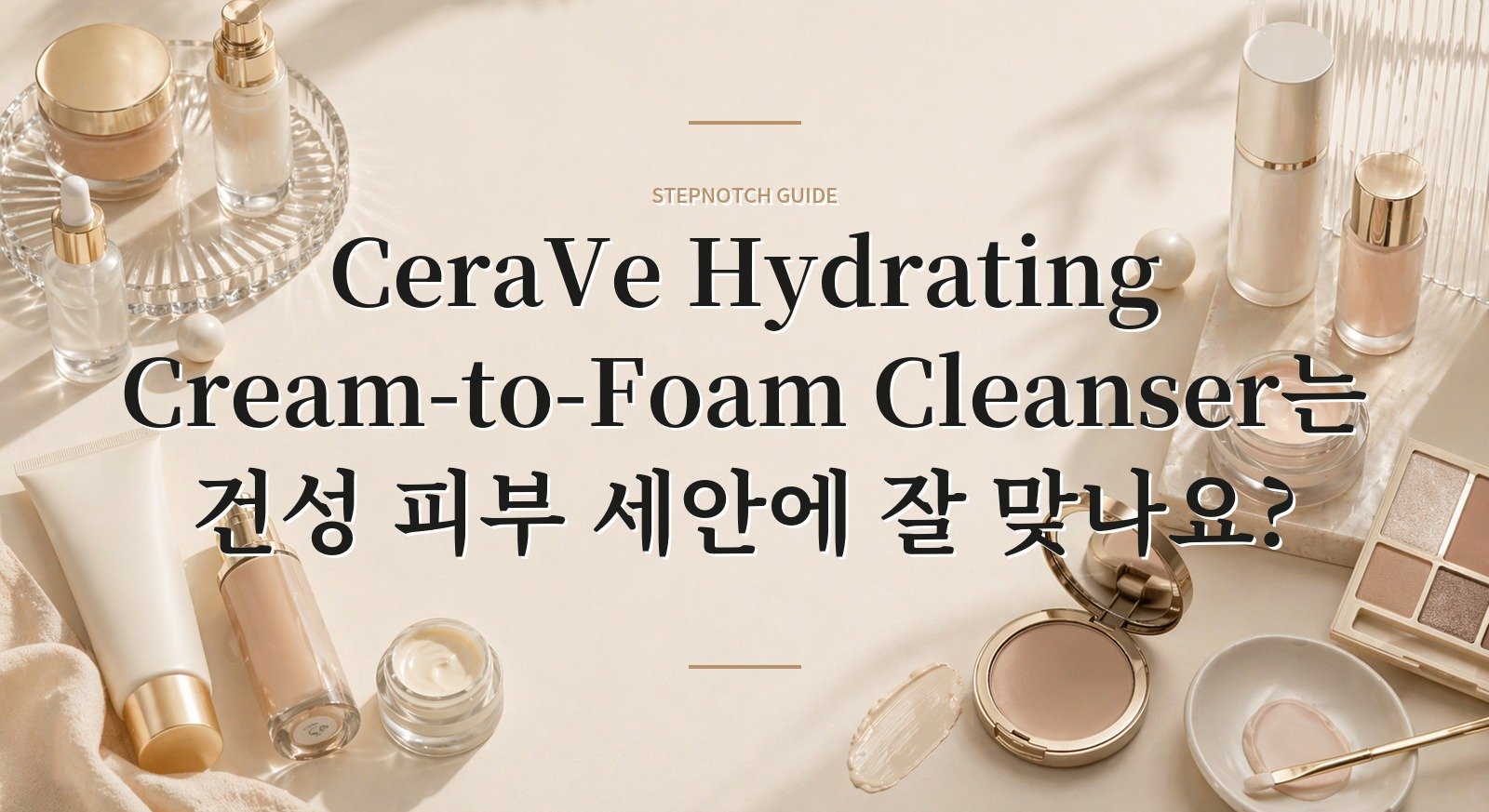 CeraVe Hydrating Cream-to-Foam Cleanser는 건성 피부 세안에 잘 맞나요? 핵심 정보