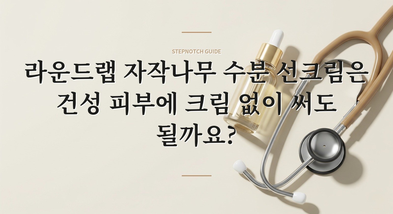 라운드랩 자작나무 수분 선크림은 건성 피부에 크림 없이 써도 될까요? 핵심 정보