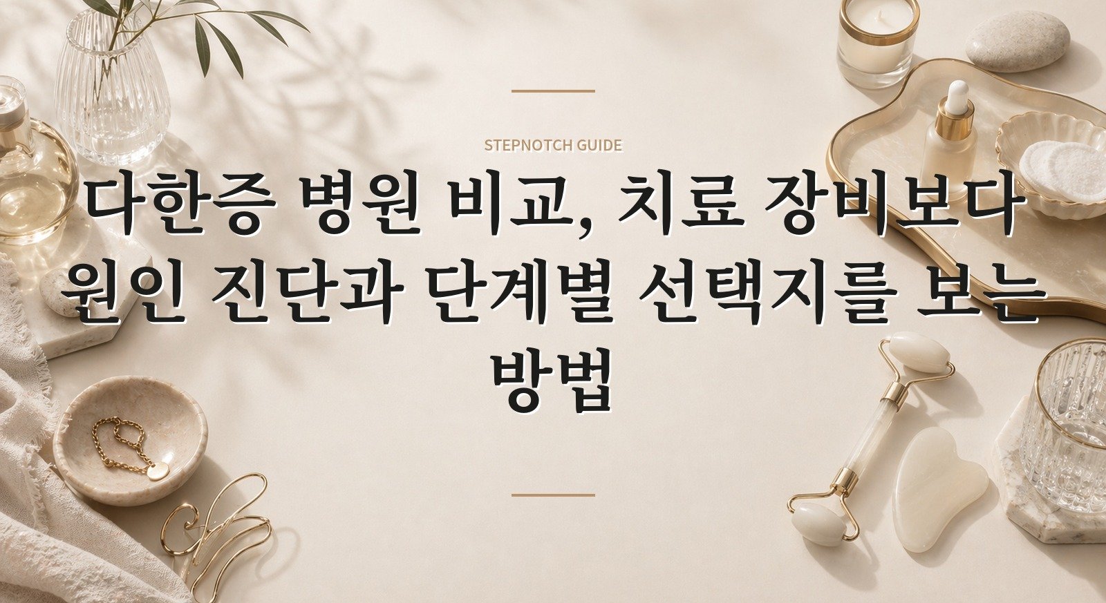 다한증 병원 비교, 치료 장비보다 원인 진단과 단계별 선택지를 보는 방법 핵심 정보