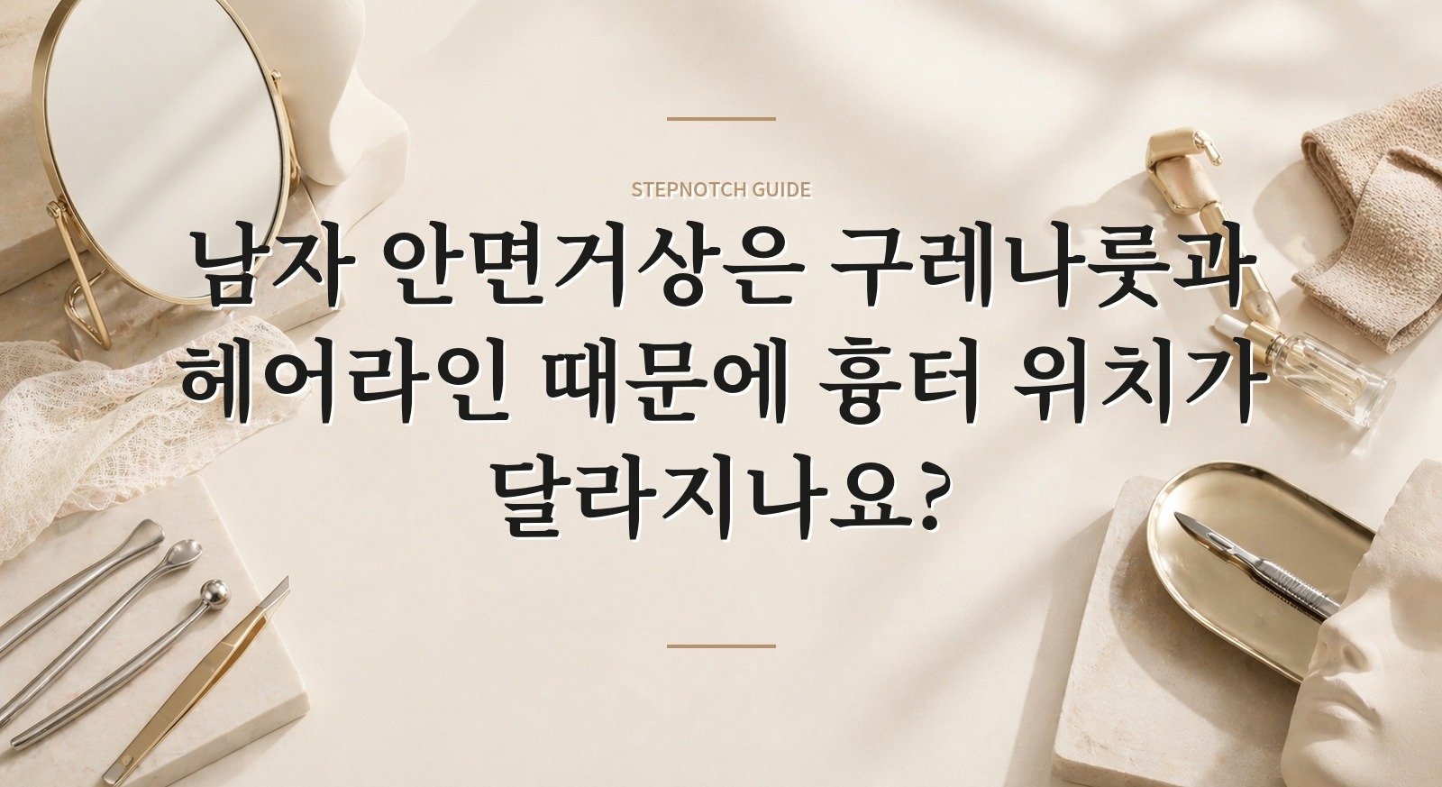 남자 안면거상은 구레나룻과 헤어라인 때문에 흉터 위치가 달라지나요?